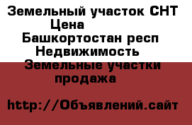 Земельный участок СНТ › Цена ­ 100 000 - Башкортостан респ. Недвижимость » Земельные участки продажа   